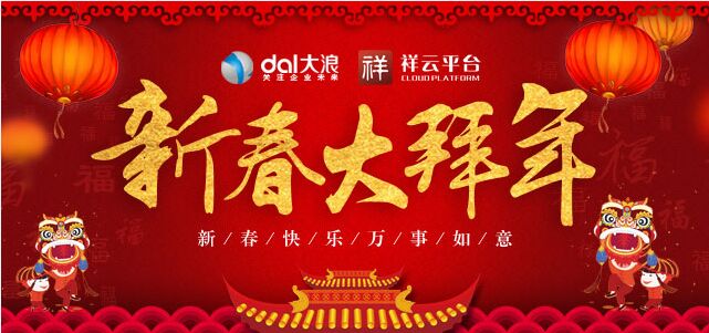 大浪科技全體員工提前預(yù)祝您新年快樂！